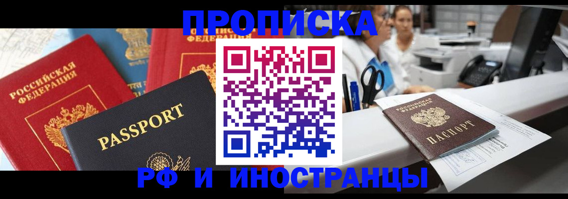 прописка 2025 в Дудинке